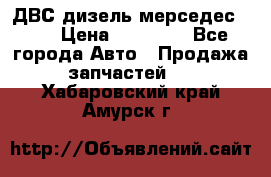 ДВС дизель мерседес 601 › Цена ­ 10 000 - Все города Авто » Продажа запчастей   . Хабаровский край,Амурск г.